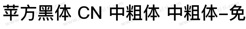 苹方黑体 CN 中粗体 中粗体字体转换